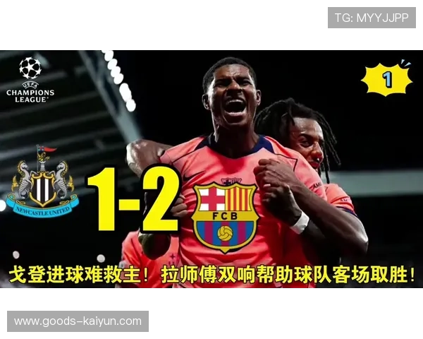 巴萨小组赛逆转纽卡 展现强劲实力稳居出线主动权